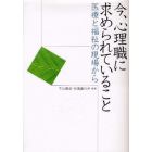 今、心理職に求められていること　医療と福祉の現場から