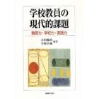 学校教員の現代的課題　教師力・学校力・実践力