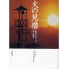 火の見櫓　地域を見つめる安全遺産