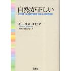 自然が正しい