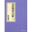 栄花物語全注釈　３　オンデマンド版