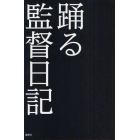 踊る監督日記　踊る大捜査線ＴＨＥ　ＭＯＶＩＥ　３ヤツらを解放せよ！