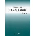 技術者のためのマネジメント基礎講座