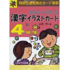 意味からおぼえる漢字イラストカード　特別支援教育のカード教材　４年生