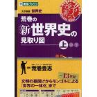 荒巻の新世界史の見取り図　大学受験世界史　上