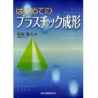 はじめてのプラスチック成形