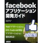 ｆａｃｅｂｏｏｋアプリケーション開発ガイド