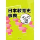 日本教育史事典　トピックス１８６８－２０１０