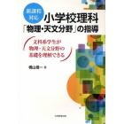 小学校理科「物理・天文分野」の指導　新課程対応　文科系学生が物理・天文分野の基礎を理解できる