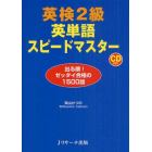 英検２級英単語スピードマスター　出る順！ゼッタイ合格の１５００語