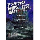 アステカの秘密を暴け！　下