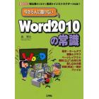 今さら人に聞けないＷｏｒｄ２０１０の常識　初心者がつまずく盲点をインストラクターが伝授！