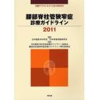 腰部脊柱管狭窄症診療ガイドライン　２０１１