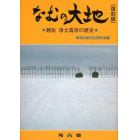 なむの大地　越佐　浄土真宗の歴史　復刻版