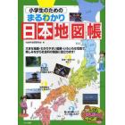 小学生のためのまるわかり日本地図帳