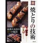 焼とりの技術　最新人気店の旨さの秘訣