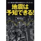 地震は予知できる！　３．１１東日本大震災の前兆もキャッチしていた！