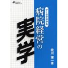 データで分かる病院経営の実学