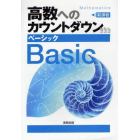 高数へのカウントダウン　新課程　ベーシック