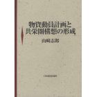 物資動員計画と共栄圏構想の形成