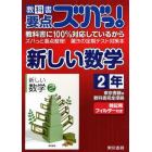 教科書要点ズバっ！新しい数学　東京書籍版教科書完全準拠　２年