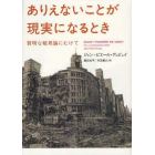 ありえないことが現実になるとき　賢明な破局論にむけて