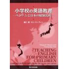 小学校の英語教育　ベトナムと日本の経験比較