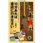 １０分あれば書店に行きなさい