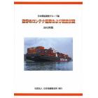 世界のコンテナ船隊および就航状況　２０１２年版