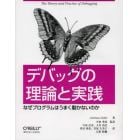 デバッグの理論と実践　なぜプログラムはうまく動かないのか