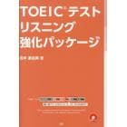 ＴＯＥＩＣテストリスニング強化パッケージ