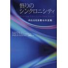 悟りのシンクロニシティ　内なる引き寄せの法則