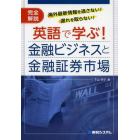 英語で学ぶ！金融ビジネスと金融証券市場　完全解説　海外最新情報を逃さない！遅れを取らない！