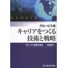 グロービス流キャリアをつくる技術と戦略