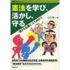 憲法を学び、活かし、守る　強まる危機に立ち向かう