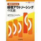 実例でわかる経理アウトソーシングの実務