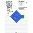 ホーディングへの適切な理解と対応認知行動療法的アプローチ　〔１〕