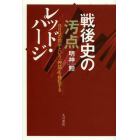 戦後史の汚点レッド・パージ　ＧＨＱの指示という「神話」を検証する