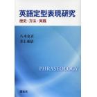 英語定型表現研究　歴史・方法・実践