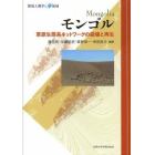 モンゴル　草原生態系ネットワークの崩壊と再生