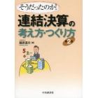 連結決算の考え方・つくり方　そうだったのか！