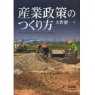 産業政策のつくり方　アジアのベストプラクティスに学ぶ