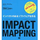 ＩＭＰＡＣＴ　ＭＡＰＰＩＮＧ　インパクトのあるソフトウェアを作る　４つの思考軸から生まれるパワフルな戦略的プランニング