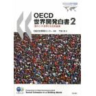 ＯＥＣＤ世界開発白書　２