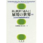 法と経済で読みとく雇用の世界　これからの雇用政策を考える