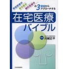 在宅医療バイブル　家庭医療学，老年医学，緩和医療学の３領域からアプローチする