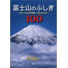 富士山のふしぎ１００　日本一の山世界遺産・富士山のなぜ