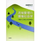 流域管理の環境社会学　下諏訪ダム計画と住民合意形成