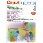 クリニカルエンジニアリング　臨床工学ジャーナル　Ｖｏｌ．２５Ｎｏ．４（２０１４－４月号）
