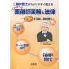 これからの薬剤師業務と法律　三輪弁護士がわかりやすく教える　新時代を拓け，薬剤師！